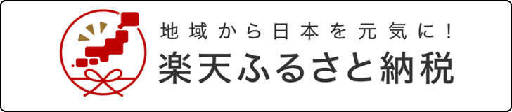 楽天ふるさと納税