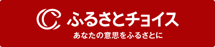 ふるさとチョイス