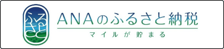 ANAのふるさと納税