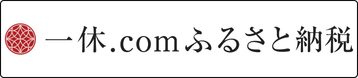 一休ふるさと納税