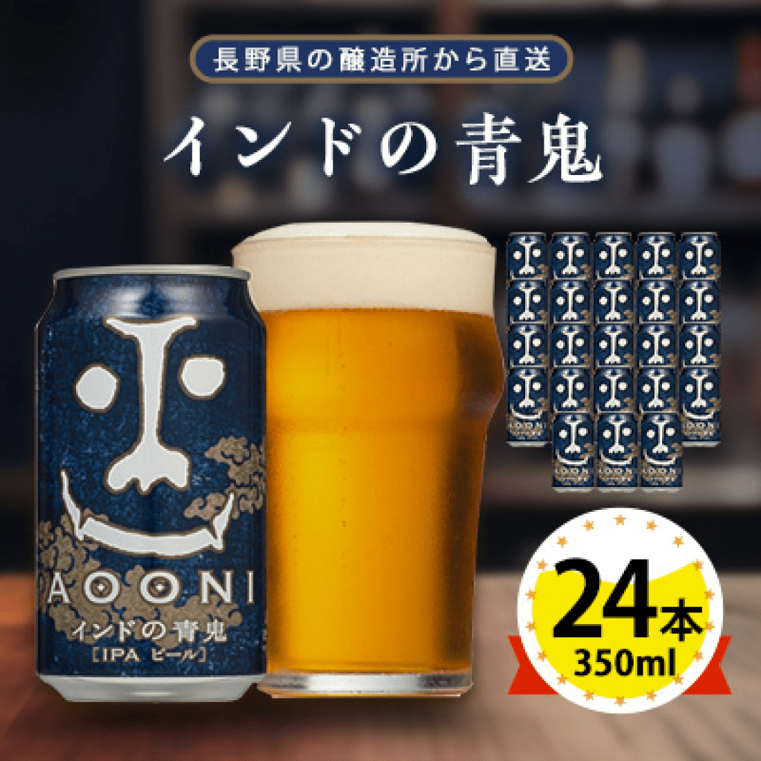 【インドの青鬼】長野県のクラフトビール24本