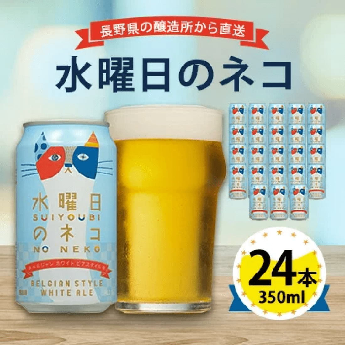 【水曜日のネコ】長野県のクラフトビール24本